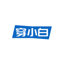 穿小白