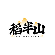 稻半山DAOBANSHAN