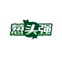 葱头强