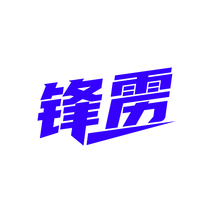 锋雳