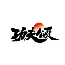 功夫颂