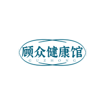 顾众健康馆GUZHONG