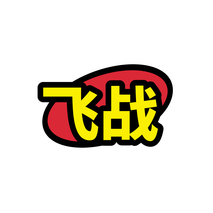 飞战