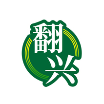 翻兴