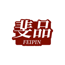 斐品FEIPIN
