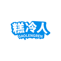 糕冷人GAOLENGREN