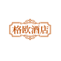 格欧酒店