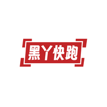 黑丫快跑