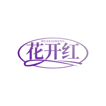 花开红HUAKAIHONG
