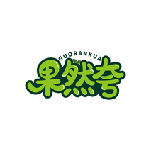 果然夸GUORANKUA