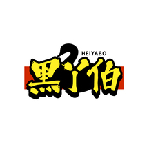 黑丫伯HEIYABO