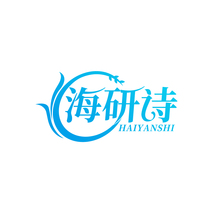 海研诗HAIYANSHI