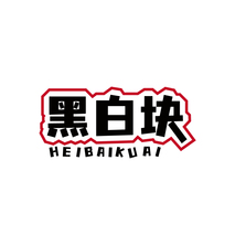 黑白块HEIBAIKUAI