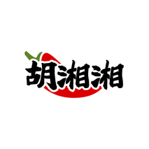 胡湘湘