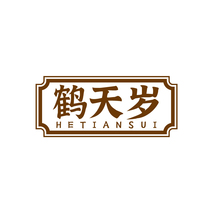 鹤天岁HETIANSUI