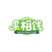 果相饯GUOXIANGJIAN