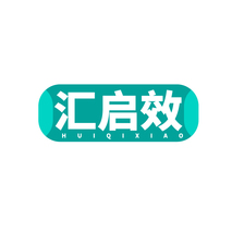 汇启效HUIQIXIAO