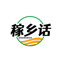 稼乡话JIAXIANGHUA