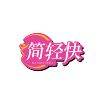 简轻快JIANQINGKUAI