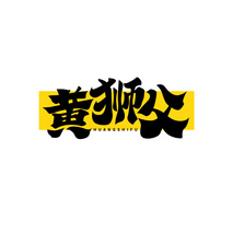 黄狮父HUANGSHIFU