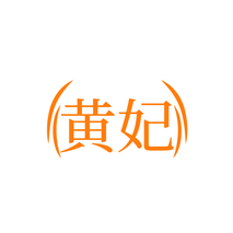 黄妃