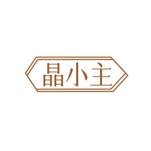 晶小主