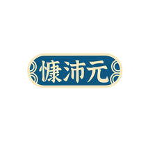 慷沛元
