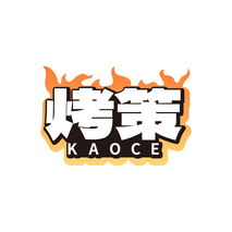 烤策KAOCE