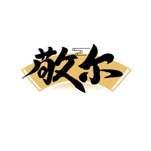 敬尔