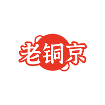 老铜京
