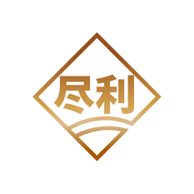 尽利