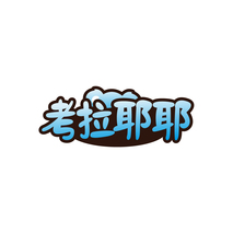 考拉耶耶