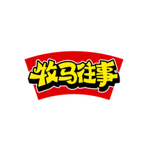 牧马往事