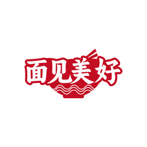 面见美好