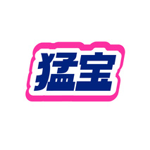 猛宝