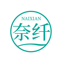 奈纤NAIXIAN