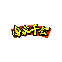 卤家千金