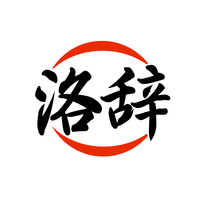 洛辞