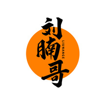 刘腩哥LIUNANGE