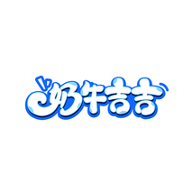 奶牛吉吉