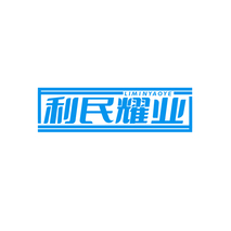 利民耀业LIMINYAOYE