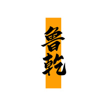 鲁乾