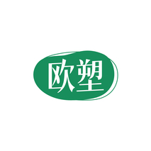 欧塑