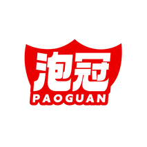 泡冠PAOGUAN