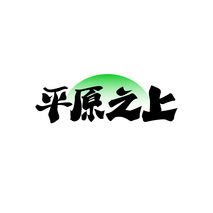 平原之上