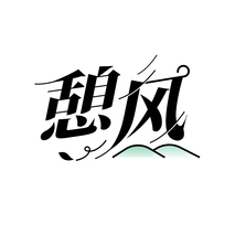 憩风