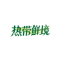 热带鲜境