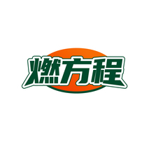 燃方程
