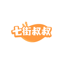 七街叔叔