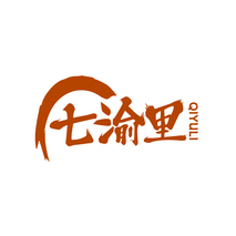 七渝里QIYULI